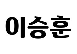 KPOP idol WINNER  이승훈 (Lee Seung-hoon, Seunghoon) Printable Hangul name fan sign, fanboard resources for light sticks Normal