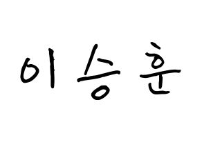 KPOP idol WINNER  이승훈 (Lee Seung-hoon, Seunghoon) Printable Hangul name fan sign, fanboard resources for concert Normal