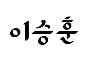 KPOP idol WINNER  이승훈 (Lee Seung-hoon, Seunghoon) Printable Hangul name fan sign, fanboard resources for LED Normal