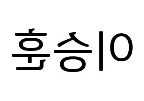 KPOP idol WINNER  이승훈 (Lee Seung-hoon, Seunghoon) Printable Hangul name fan sign, fanboard resources for LED Reversed