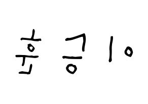 KPOP idol WINNER  이승훈 (Lee Seung-hoon, Seunghoon) Printable Hangul name Fansign Fanboard resources for concert Reversed