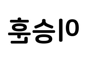 KPOP idol WINNER  이승훈 (Lee Seung-hoon, Seunghoon) Printable Hangul name fan sign, fanboard resources for concert Reversed
