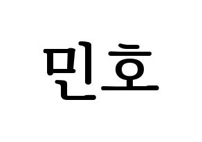 KPOP idol WINNER  송민호 (Song Min-ho, Mino) Printable Hangul name fan sign, fanboard resources for LED Normal