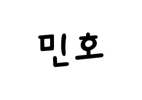 KPOP idol WINNER  송민호 (Song Min-ho, Mino) Printable Hangul name fan sign, fanboard resources for light sticks Normal