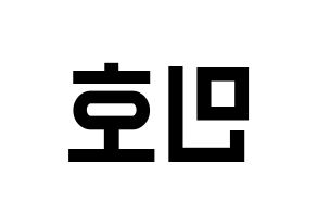 KPOP idol WINNER  송민호 (Song Min-ho, Mino) Printable Hangul name fan sign, fanboard resources for light sticks Reversed