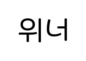 KPOP idol WINNER Printable Hangul Fansign Fanboard resources Normal