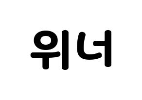 KPOP idol WINNER Printable Hangul fan sign & concert board resources Normal