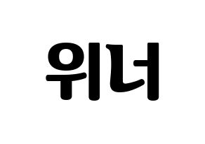 KPOP idol WINNER Printable Hangul fan sign, fanboard resources for light sticks Normal