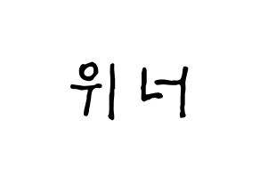 KPOP idol WINNER Printable Hangul fan sign & fan board resources Normal