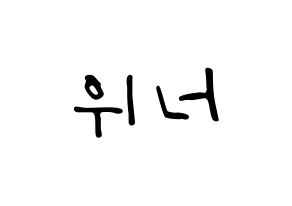 KPOP idol WINNER Printable Hangul fan sign, concert board resources for LED Normal