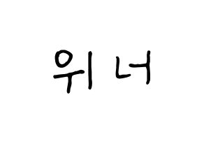 KPOP idol WINNER Printable Hangul fan sign, concert board resources for light sticks Normal