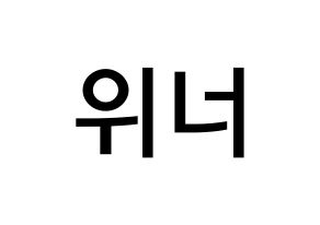 KPOP idol WINNER Printable Hangul Fansign Fanboard resources Normal
