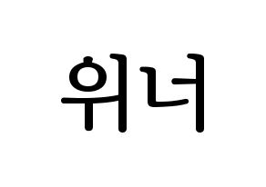 KPOP idol WINNER Printable Hangul fan sign, fanboard resources for LED Normal