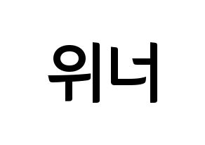KPOP idol WINNER Printable Hangul fan sign & fan board resources Normal