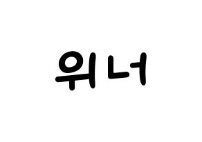 KPOP idol WINNER Printable Hangul Fansign concert board resources Normal
