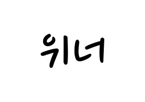KPOP idol WINNER Printable Hangul fan sign, concert board resources for LED Normal