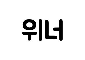 KPOP idol WINNER Printable Hangul fan sign & concert board resources Normal