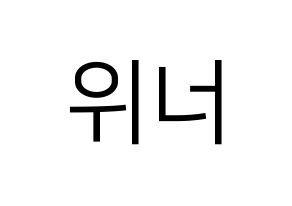 KPOP idol WINNER Printable Hangul fan sign, fanboard resources for LED Normal