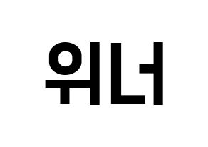 KPOP idol WINNER Printable Hangul Fansign concert board resources Normal