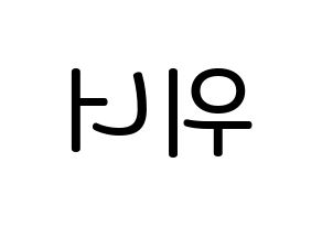 KPOP idol WINNER Printable Hangul Fansign Fanboard resources Reversed
