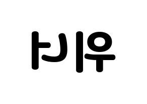 KPOP idol WINNER Printable Hangul fan sign & concert board resources Reversed