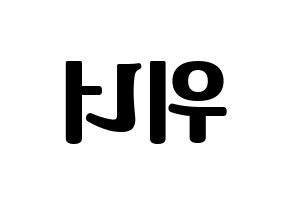 KPOP idol WINNER Printable Hangul fan sign, fanboard resources for light sticks Reversed
