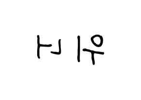 KPOP idol WINNER Printable Hangul fan sign, concert board resources for light sticks Reversed