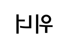 KPOP idol WINNER Printable Hangul Fansign Fanboard resources Reversed