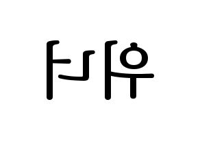 KPOP idol WINNER Printable Hangul fan sign, fanboard resources for LED Reversed