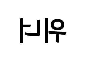 KPOP idol WINNER Printable Hangul fan sign & fan board resources Reversed