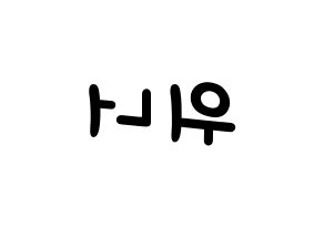 KPOP idol WINNER Printable Hangul Fansign concert board resources Reversed