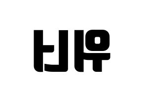 KPOP idol WINNER Printable Hangul fan sign, fanboard resources for light sticks Reversed