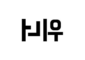 KPOP idol WINNER Printable Hangul fan sign & fan board resources Reversed