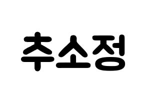 KPOP idol WJSN  엑시 (Choo So-jeong, Exy) Printable Hangul name fan sign & fan board resources Normal