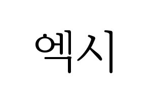 KPOP idol WJSN  엑시 (Choo So-jeong, Exy) Printable Hangul name fan sign & fan board resources Normal