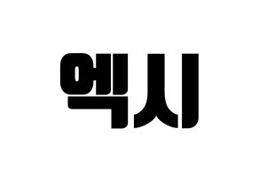 KPOP idol WJSN  엑시 (Choo So-jeong, Exy) Printable Hangul name fan sign, fanboard resources for light sticks Normal