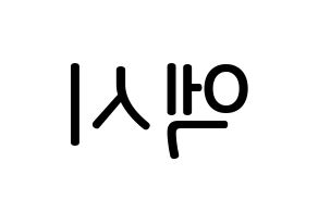 KPOP idol WJSN  엑시 (Choo So-jeong, Exy) Printable Hangul name Fansign Fanboard resources for concert Reversed