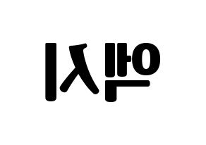 KPOP idol WJSN  엑시 (Choo So-jeong, Exy) Printable Hangul name fan sign, fanboard resources for light sticks Reversed