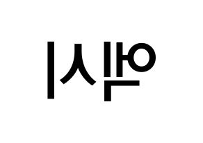 KPOP idol WJSN  엑시 (Choo So-jeong, Exy) Printable Hangul name Fansign Fanboard resources for concert Reversed