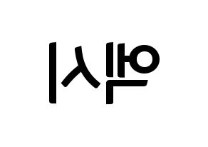 KPOP idol WJSN  엑시 (Choo So-jeong, Exy) Printable Hangul name fan sign, fanboard resources for concert Reversed
