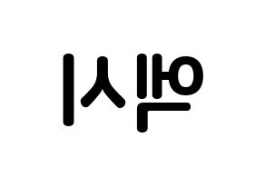 KPOP idol WJSN  엑시 (Choo So-jeong, Exy) Printable Hangul name fan sign, fanboard resources for concert Reversed