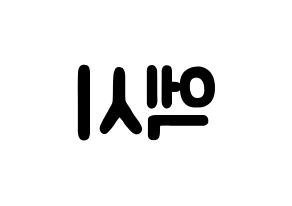 KPOP idol WJSN  엑시 (Choo So-jeong, Exy) Printable Hangul name fan sign & fan board resources Reversed