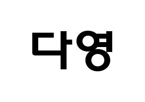 KPOP idol WJSN  다영 (Im Da-young, Dayoung) Printable Hangul name fan sign & fan board resources Normal
