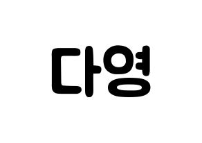 KPOP idol WJSN  다영 (Im Da-young, Dayoung) Printable Hangul name fan sign & fan board resources Normal