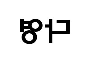 KPOP idol WJSN  다영 (Im Da-young, Dayoung) Printable Hangul name fan sign & fan board resources Reversed
