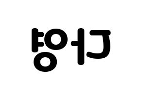 KPOP idol WJSN  다영 (Im Da-young, Dayoung) Printable Hangul name fan sign & fan board resources Reversed