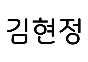 KPOP idol WJSN  설아 (Kim Hyun-jeong, Seola) Printable Hangul name Fansign Fanboard resources for concert Normal