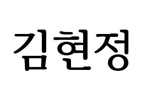 KPOP idol WJSN  설아 (Kim Hyun-jeong, Seola) Printable Hangul name fan sign, fanboard resources for LED Normal