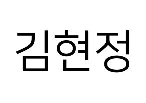 KPOP idol WJSN  설아 (Kim Hyun-jeong, Seola) Printable Hangul name fan sign, fanboard resources for LED Normal