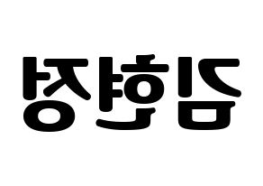 KPOP idol WJSN  설아 (Kim Hyun-jeong, Seola) Printable Hangul name fan sign, fanboard resources for light sticks Reversed